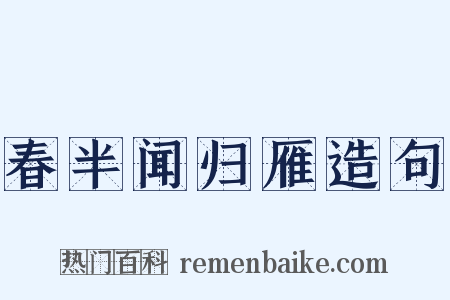 春半闻归雁造句是什么意思的图片